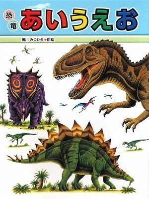恐竜あいうえお (ミニ版たたかう恐竜たち),恐竜,絵本,
