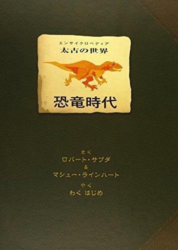 太古の世界 恐竜時代 (しかけえほん),恐竜,絵本,