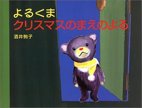 よるくまクリスマスのまえのよる,クリスマス,絵本,