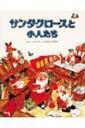 サンタクロースと小人たち [ モーリ・クナス ],クリスマス,絵本,