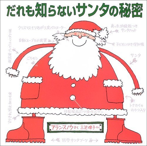 だれも知らないサンタの秘密,クリスマス,絵本,