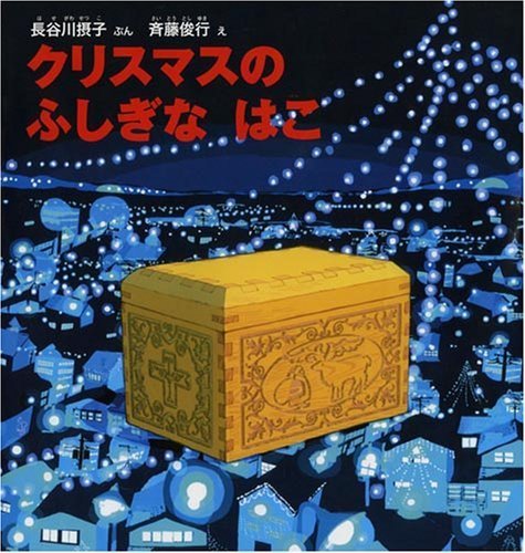 クリスマスの ふしぎな はこ (幼児絵本シリーズ),クリスマス,絵本,