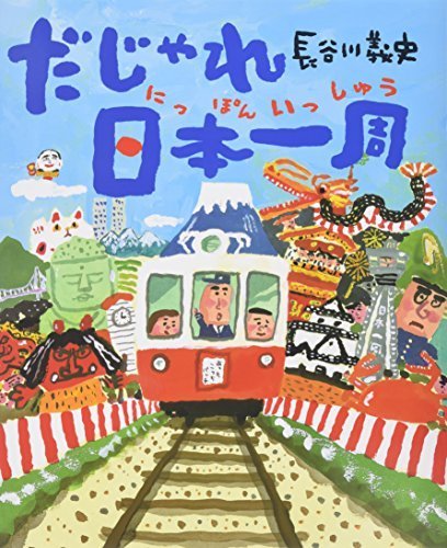 だじゃれ日本一周,5歳,絵本,