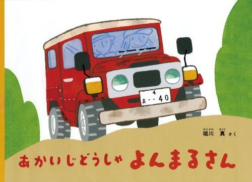 あかいじどうしゃ よんまるさん (こどものとも絵本),5歳,絵本,