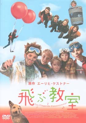 飛ぶ教室DVD,子ども,おすすめ,映画