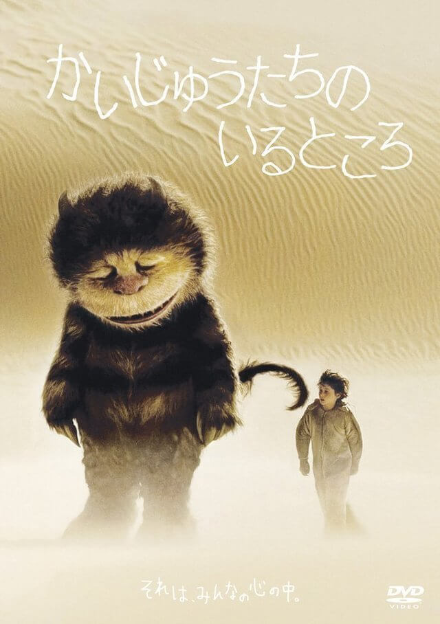 かいじゅうたちのいるところ,子ども,おすすめ,映画