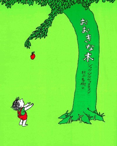 おおきな木,絵本,大人,