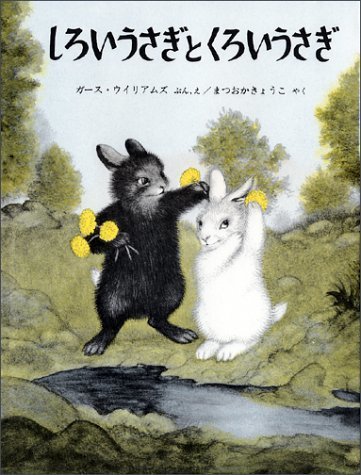 しろいうさぎとくろいうさぎ (世界傑作絵本シリーズ―アメリカの絵本),絵本,大人,