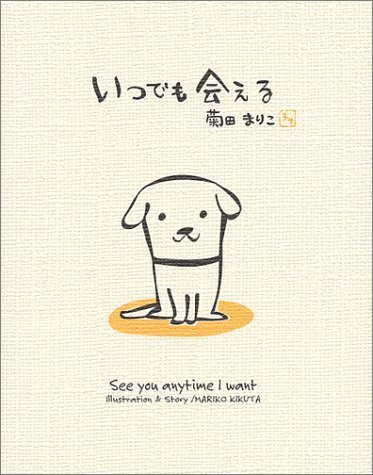 いつでも会える (ハートフル菊田まりこの絵本),絵本,大人,