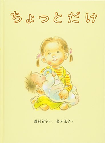 ちょっとだけ (こどものとも絵本),絵本,大人,