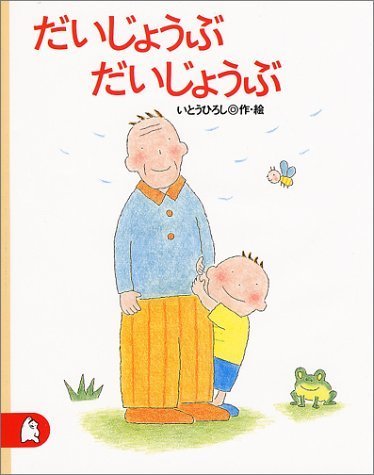 だいじょうぶ だいじょうぶ (講談社の創作絵本),絵本,大人,