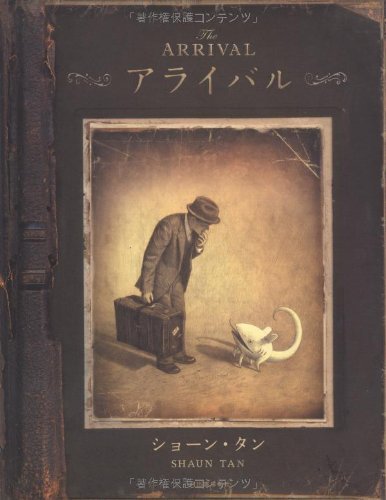 アライバル,絵本,大人,