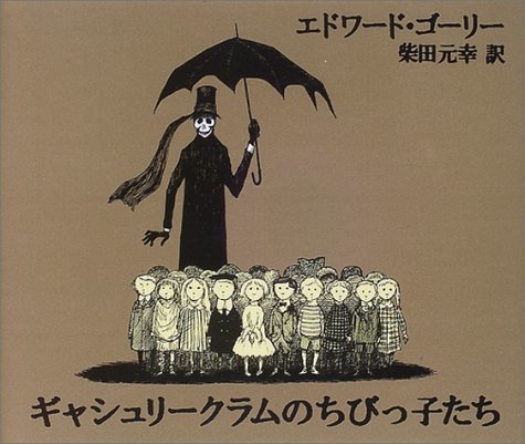 ギャシュリークラムのちびっ子たち―または遠出のあとで,絵本,大人,