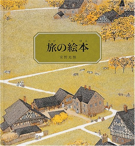 旅の絵本 (安野光雅の絵本),絵本,大人,