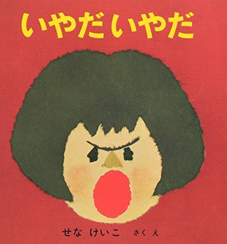 いやだいやだ (いやだいやだの絵本 3),絵本,2歳,