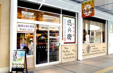 オアシス21 廻転寿司 にぎりの徳兵衛,栄,オアシス21,