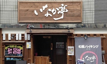 田舎亭,バイキング,柏,子連れ