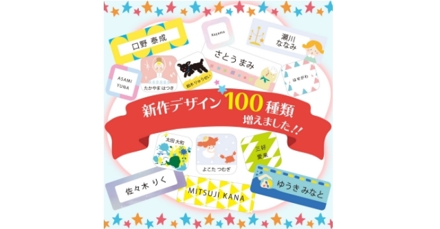 『お名前シール』,