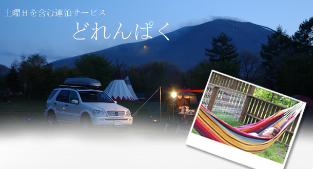 どれんぱく,北軽井沢スウィートグラス,