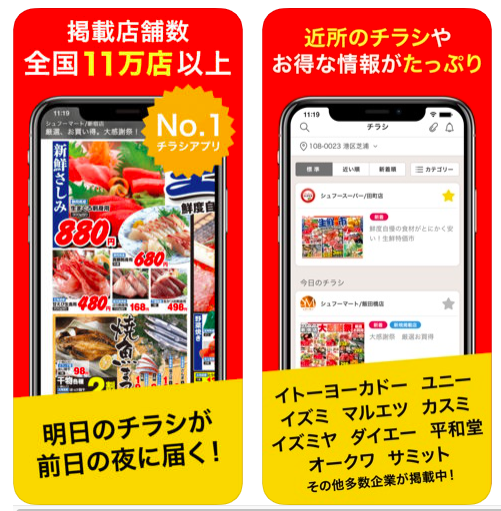 チラシアプリはShufoo! 便利な特売チラシアプリ,