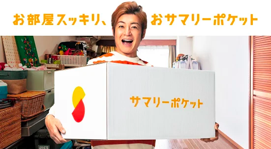 サマリーポケット,