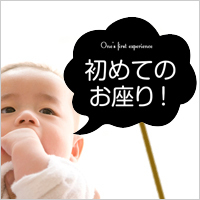 はじめて,記念日,フォトプロップス,撮影