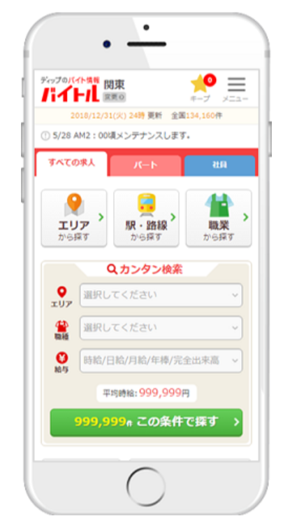 バイトル - バイトの求人情報・アルバイト探しアプリ,
