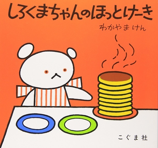 しろくまちゃんのほっとけーき,絵本,赤ちゃん,読み聞かせ