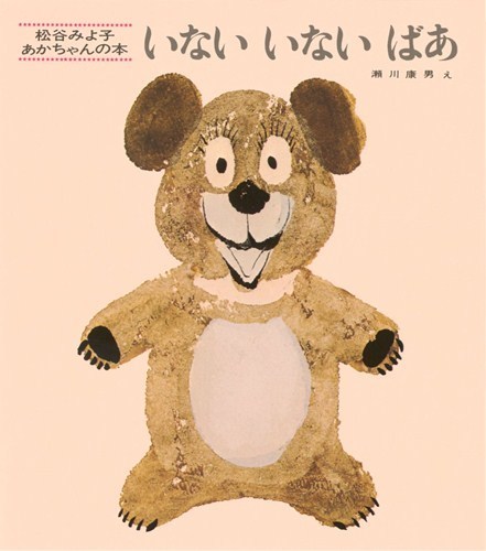 『いないいないばぁ』,保育士,絵本,乳幼児