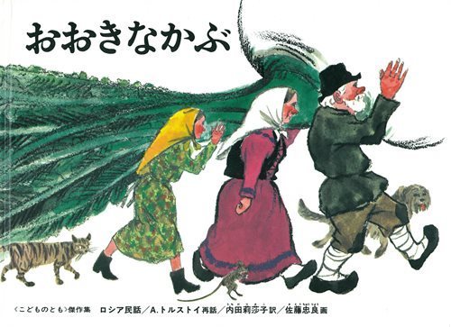 『大きなかぶ』,保育士,絵本,乳幼児