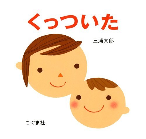 『くっついた』,保育士,絵本,乳幼児