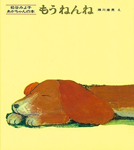 もうねんね (松谷みよ子 あかちゃんの本),読み聞かせ,絵本,