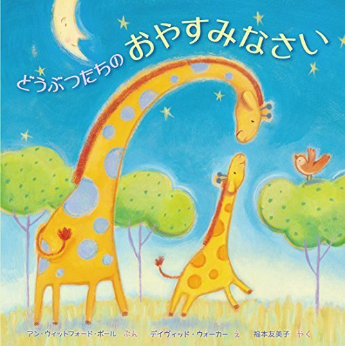 どうぶつたちのおやすみなさい (デイヴィッド・ウォーカーの本),読み聞かせ,絵本,