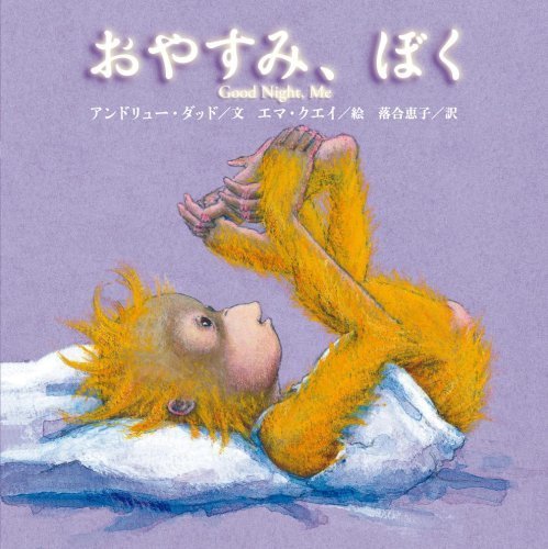 おやすみ、ぼく,読み聞かせ,絵本,