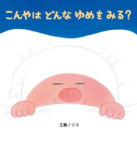 こんやはどんなゆめをみる? 学研おはなし絵本,読み聞かせ,絵本,