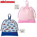 【セール】ミキハウス(MIKIHOUSE) リーナ&車◇手紐巾着,着替え袋,