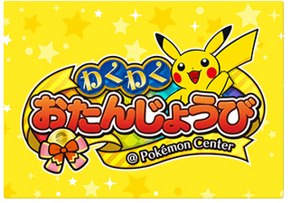 お誕生日特典,ポケモンセンター,東京,池袋