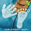 【期間限定ポイント5倍】【出産の記念に1つは欲しい手足形キーホルダー!】そのまんまあんよ おててプレミアム■赤ちゃん 出産祝い 名入れ 記念 ベビー メモリアル/出産内祝い お食い初め 初節句 1歳 誕生日 手形 足型 インク キット 送料無料,赤ちゃん,手形,足形