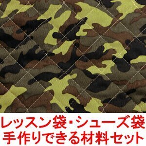 迷彩柄 迷彩 レッスンバッグ シューズバッグ の 手作り材料セット (シューズ袋の大きさ:小) (キルティング ツイル 生地 使用) (作り方付き) (画像に詳細説明),小学校,入学準備,