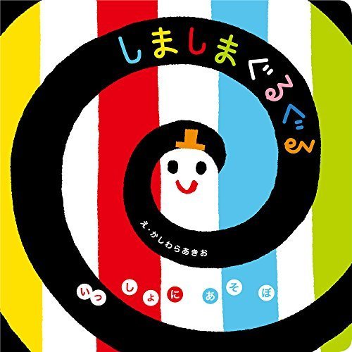 しましまぐるぐる (いっしょにあそぼ),絵本,おすすめ,0歳