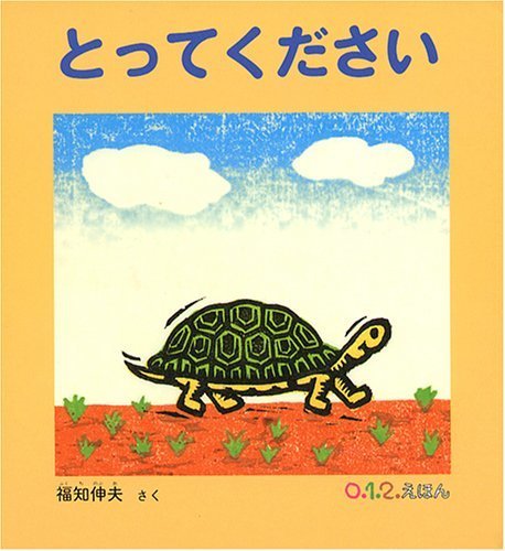 とってください (0・1・2えほん),絵本,おすすめ,0歳