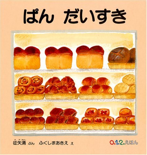 ぱん だいすき (0.1.2えほん),絵本,おすすめ,0歳