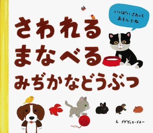 さわれる まなべる みぢかな どうぶつ,絵本,おすすめ,0歳