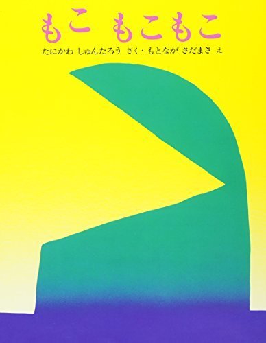 もこ もこもこ (ぽっぽライブラリ みるみる絵本),絵本,おすすめ,0歳