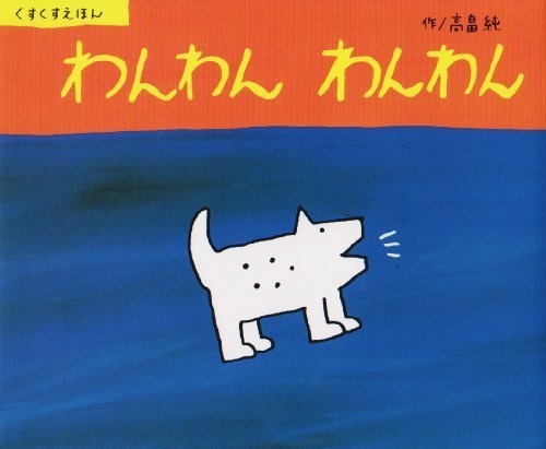 わんわん わんわん (くすくすえほん),絵本,おすすめ,0歳