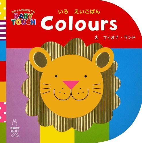 Colours いろ えいごばん (赤ちゃんの脳を育てるBABY TOUCH),絵本,おすすめ,0歳