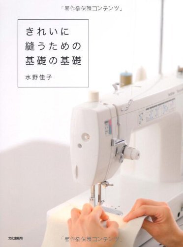 きれいに縫うための基礎の基礎,ミシン,初心者,