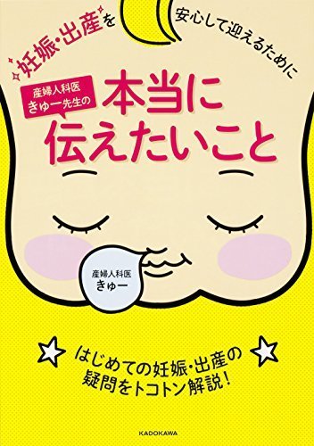 妊娠・出産を安心して迎えるために 産婦人科医きゅー先生の本当に伝えたいこと,妊娠,出産,本