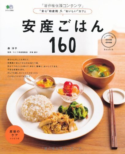 安産ごはん160 (エイムック 2636 ei cooking|health),妊娠,出産,本
