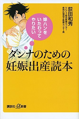 嫁ハンをいたわってやりたい ダンナのための妊娠出産読本 (講談社+α新書),妊娠,出産,本